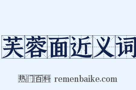 芙蓉面近义词是什么意思的图片